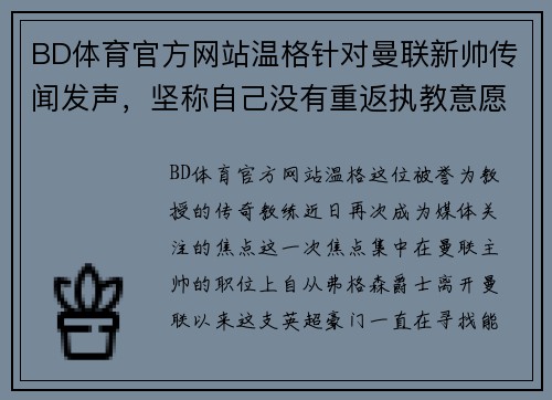 BD体育官方网站温格针对曼联新帅传闻发声，坚称自己没有重返执教意愿