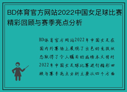 BD体育官方网站2022中国女足球比赛精彩回顾与赛季亮点分析