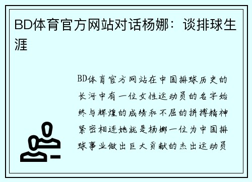 BD体育官方网站对话杨娜：谈排球生涯