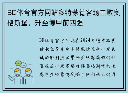 BD体育官方网站多特蒙德客场击败奥格斯堡，升至德甲前四强