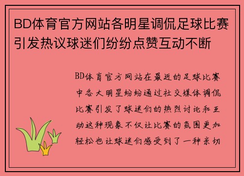 BD体育官方网站各明星调侃足球比赛引发热议球迷们纷纷点赞互动不断