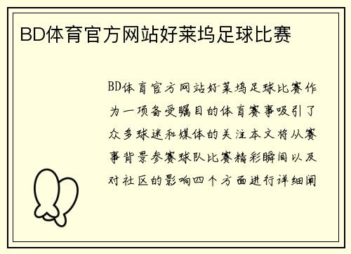 BD体育官方网站好莱坞足球比赛