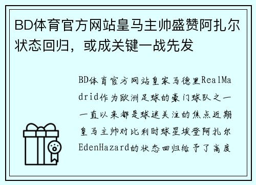 BD体育官方网站皇马主帅盛赞阿扎尔状态回归，或成关键一战先发