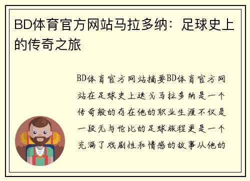 BD体育官方网站马拉多纳：足球史上的传奇之旅