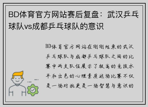 BD体育官方网站赛后复盘：武汉乒乓球队vs成都乒乓球队的意识
