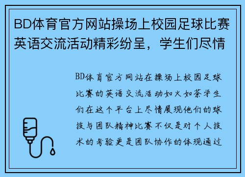BD体育官方网站操场上校园足球比赛英语交流活动精彩纷呈，学生们尽情展现球技与团队精神