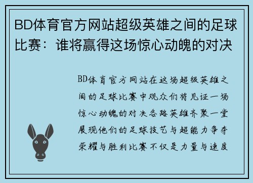 BD体育官方网站超级英雄之间的足球比赛：谁将赢得这场惊心动魄的对决与荣耀