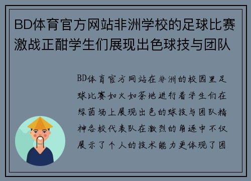 BD体育官方网站非洲学校的足球比赛激战正酣学生们展现出色球技与团队精神