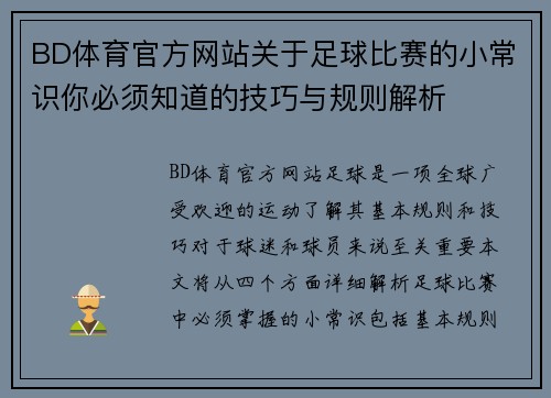 BD体育官方网站关于足球比赛的小常识你必须知道的技巧与规则解析
