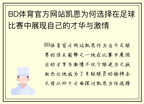 BD体育官方网站凯恩为何选择在足球比赛中展现自己的才华与激情