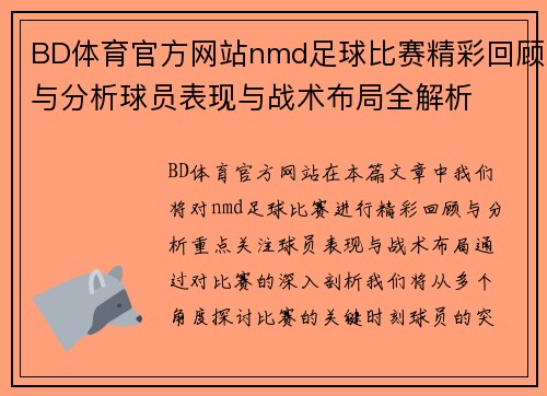 BD体育官方网站nmd足球比赛精彩回顾与分析球员表现与战术布局全解析