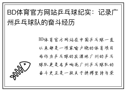 BD体育官方网站乒乓球纪实：记录广州乒乓球队的奋斗经历