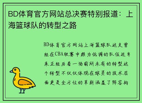 BD体育官方网站总决赛特别报道：上海篮球队的转型之路