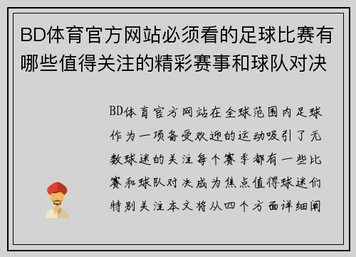 BD体育官方网站必须看的足球比赛有哪些值得关注的精彩赛事和球队对决