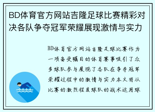 BD体育官方网站吉隆足球比赛精彩对决各队争夺冠军荣耀展现激情与实力