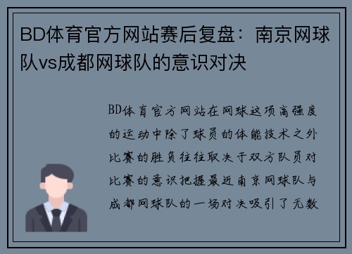 BD体育官方网站赛后复盘：南京网球队vs成都网球队的意识对决