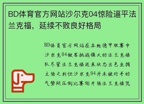 BD体育官方网站沙尔克04惊险逼平法兰克福，延续不败良好格局