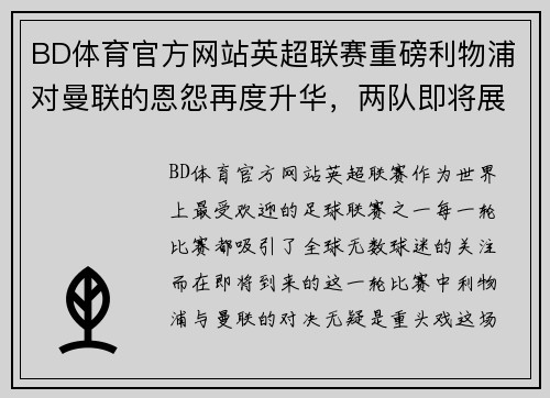 BD体育官方网站英超联赛重磅利物浦对曼联的恩怨再度升华，两队即将展开生死大战