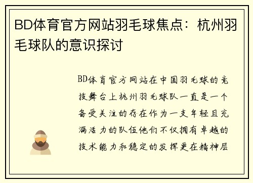 BD体育官方网站羽毛球焦点：杭州羽毛球队的意识探讨