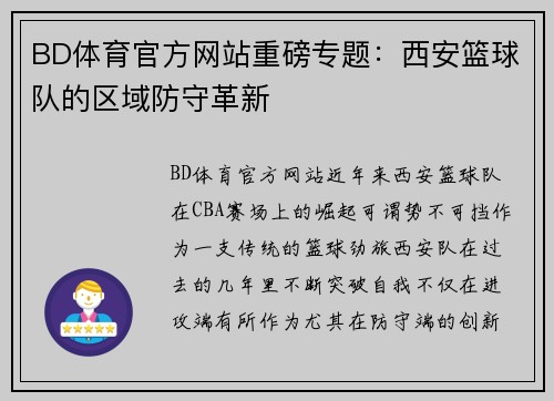 BD体育官方网站重磅专题：西安篮球队的区域防守革新