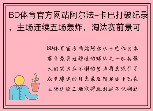 BD体育官方网站阿尔法-卡巴打破纪录，主场连续五场轰炸，淘汰赛前景可期