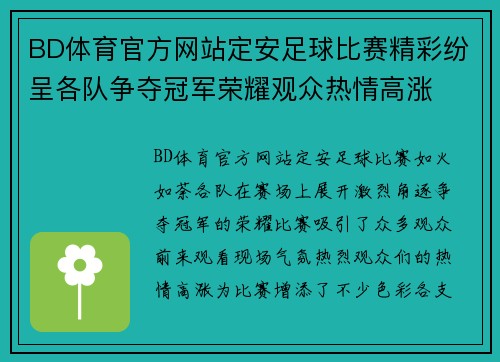 BD体育官方网站定安足球比赛精彩纷呈各队争夺冠军荣耀观众热情高涨