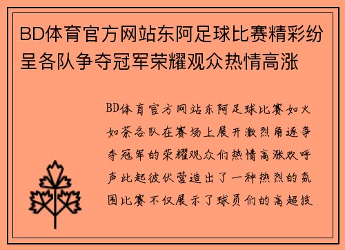 BD体育官方网站东阿足球比赛精彩纷呈各队争夺冠军荣耀观众热情高涨