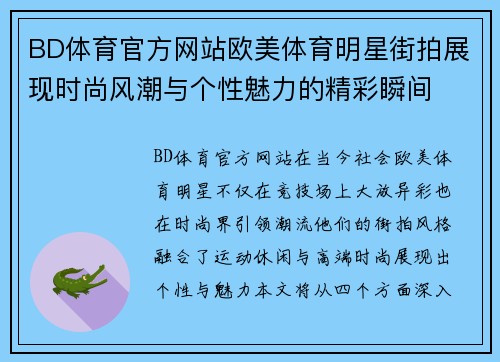 BD体育官方网站欧美体育明星街拍展现时尚风潮与个性魅力的精彩瞬间