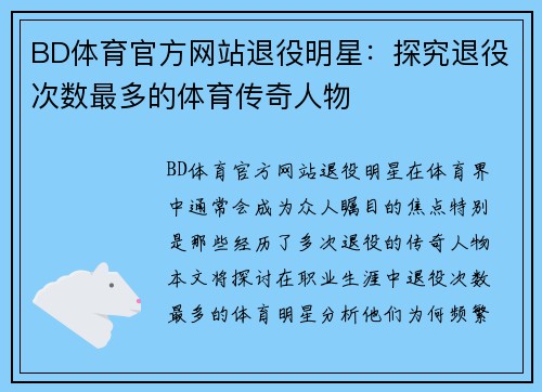 BD体育官方网站退役明星：探究退役次数最多的体育传奇人物
