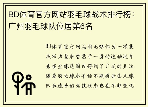 BD体育官方网站羽毛球战术排行榜：广州羽毛球队位居第6名