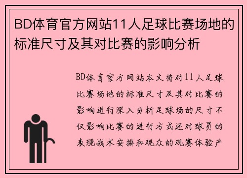 BD体育官方网站11人足球比赛场地的标准尺寸及其对比赛的影响分析