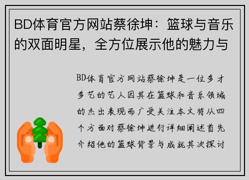 BD体育官方网站蔡徐坤：篮球与音乐的双面明星，全方位展示他的魅力与成就