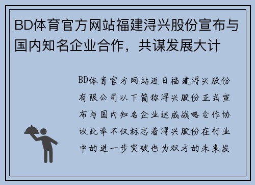 BD体育官方网站福建浔兴股份宣布与国内知名企业合作，共谋发展大计
