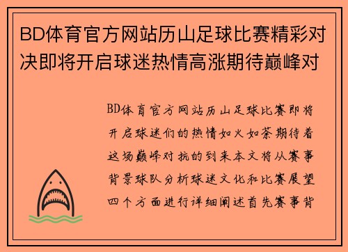 BD体育官方网站历山足球比赛精彩对决即将开启球迷热情高涨期待巅峰对抗