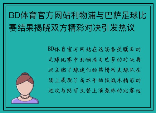 BD体育官方网站利物浦与巴萨足球比赛结果揭晓双方精彩对决引发热议