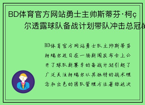 BD体育官方网站勇士主帅斯蒂芬·柯瑞尔透露球队备战计划带队冲击总冠军霸权