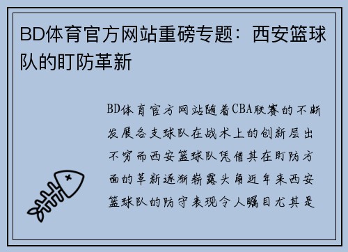 BD体育官方网站重磅专题：西安篮球队的盯防革新