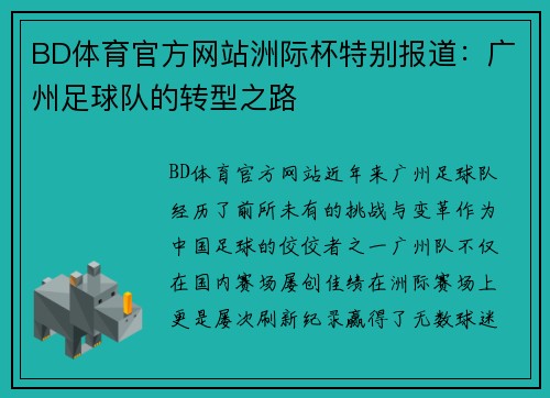 BD体育官方网站洲际杯特别报道：广州足球队的转型之路