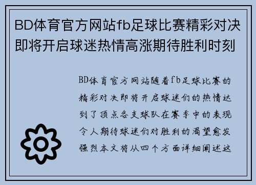 BD体育官方网站fb足球比赛精彩对决即将开启球迷热情高涨期待胜利时刻