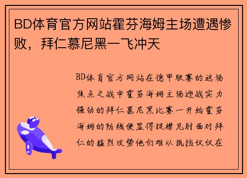 BD体育官方网站霍芬海姆主场遭遇惨败，拜仁慕尼黑一飞冲天