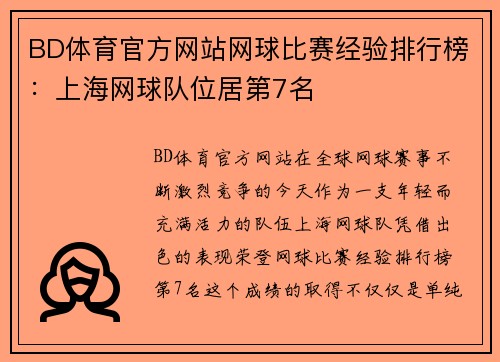 BD体育官方网站网球比赛经验排行榜：上海网球队位居第7名