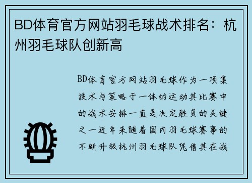 BD体育官方网站羽毛球战术排名：杭州羽毛球队创新高
