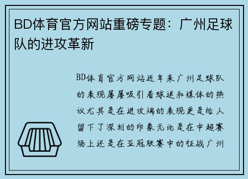 BD体育官方网站重磅专题：广州足球队的进攻革新