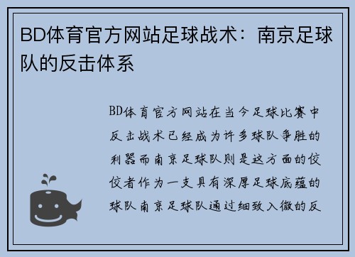 BD体育官方网站足球战术：南京足球队的反击体系