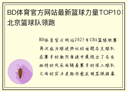BD体育官方网站最新篮球力量TOP10：北京篮球队领跑