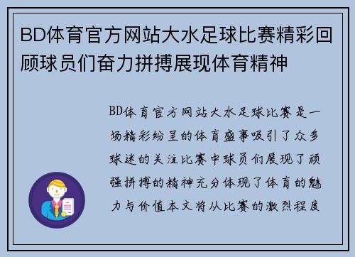 BD体育官方网站大水足球比赛精彩回顾球员们奋力拼搏展现体育精神