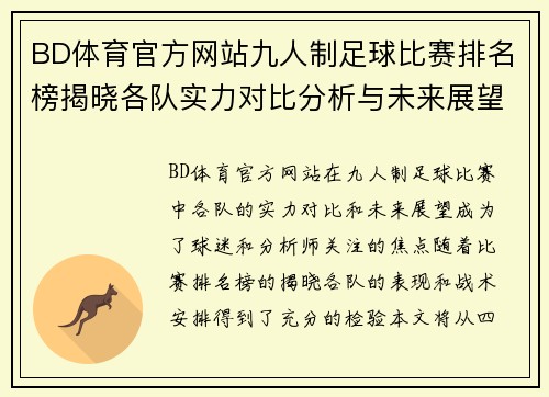 BD体育官方网站九人制足球比赛排名榜揭晓各队实力对比分析与未来展望