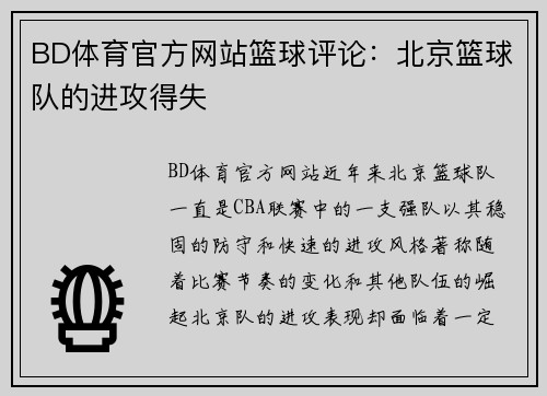 BD体育官方网站篮球评论：北京篮球队的进攻得失