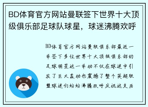 BD体育官方网站曼联签下世界十大顶级俱乐部足球队球星，球迷沸腾欢呼震动整个英超盟！