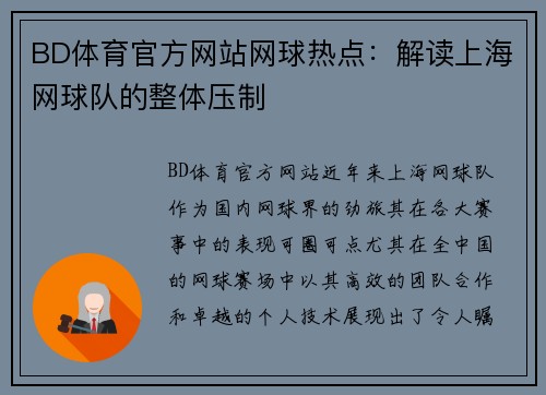 BD体育官方网站网球热点：解读上海网球队的整体压制